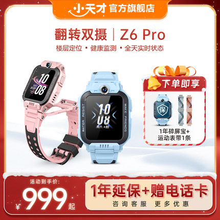 【官方正品】小天才电话手表Z6Pro/Z6Pro少年版楼层定位儿童4G网通初中生翻转双摄视频通话