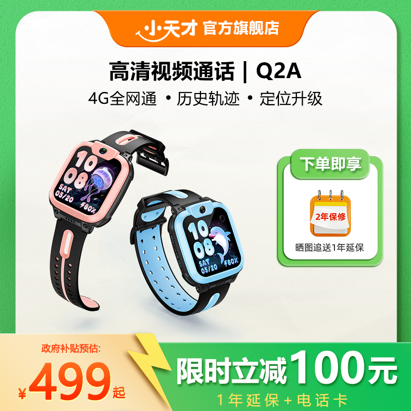 小天才Q2A电话手表官方