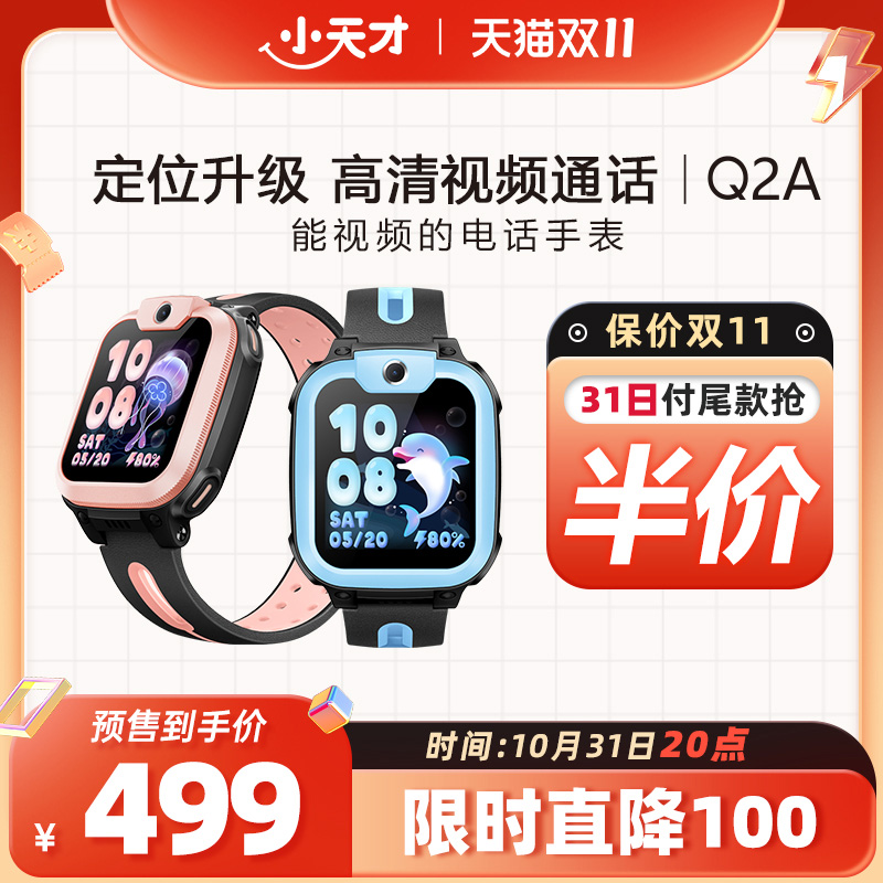 【31日20点付尾款抢半价】小天才电话手表Q2A儿童手表4G全网通高清视频通话精准定位智能男女孩学生手表旗舰