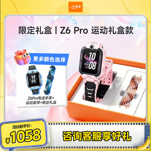 小天才电话手表Z6S/Z6Pro礼盒款