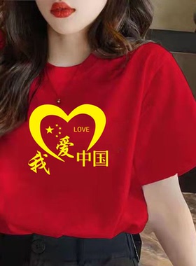我爱你中国t恤十一国庆表演出红色文化衫短袖纯棉男女运动会班服