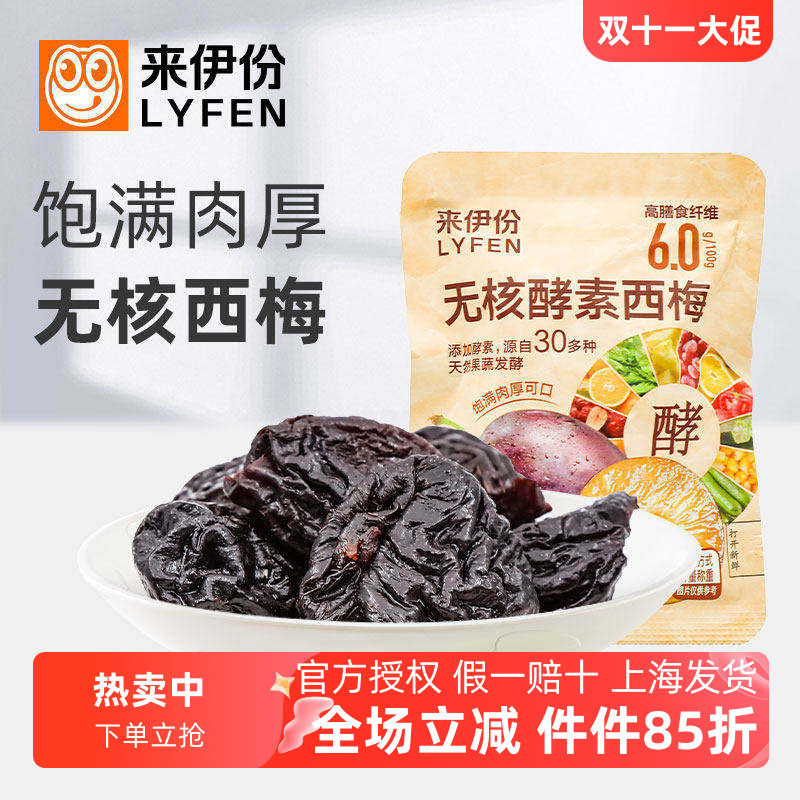 来伊份无核酵素西梅500g蜜饯果干