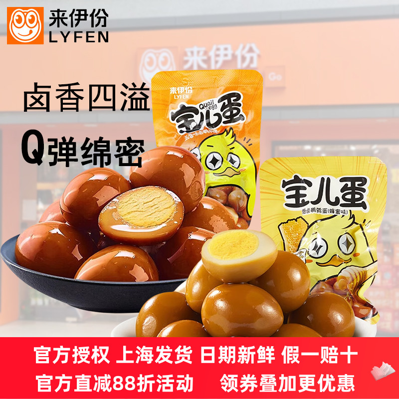 来伊份宝儿蛋500g卤蛋喜蛋鹌鹑蛋伴手礼散装即食官方旗舰店来一份