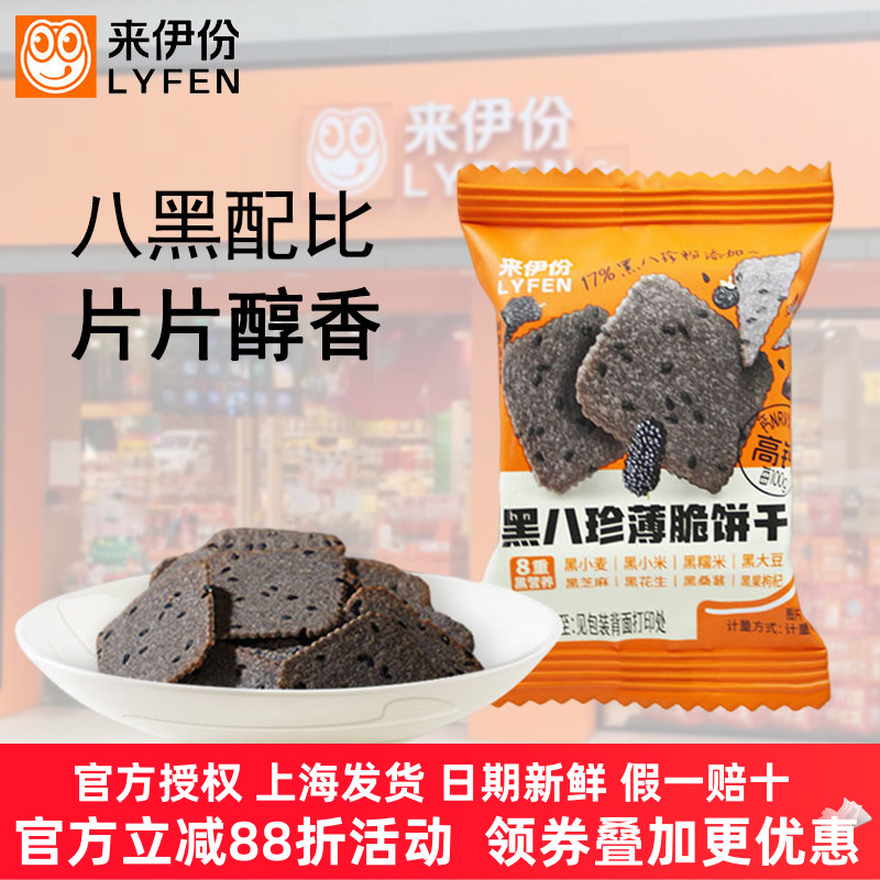 来伊份黑八珍薄脆饼干桑葚黑芝麻