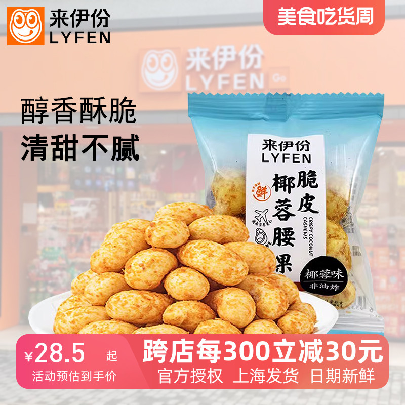 来伊份脆皮椰蓉腰果500g非油炸酥脆椰香味坚果仁小包装炒货香脆