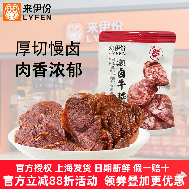 来伊份潮卤牛腱500g蛋白质卤味牛肉熟食速食卤牛腱子肉休闲零食品