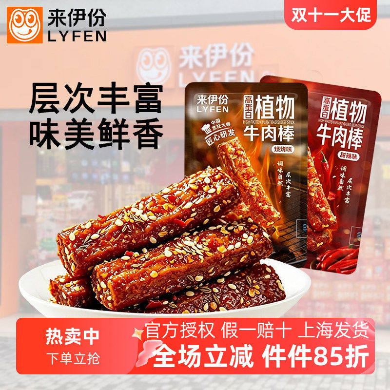 来伊份植物牛肉棒高蛋白素肉甜辣