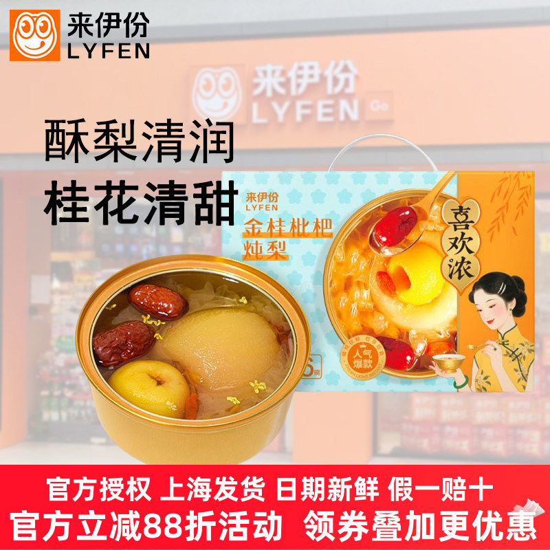来伊份喜欢浓金桂枇杷炖梨礼盒1680g内含6碗鲜炖烤梨即食水果罐头