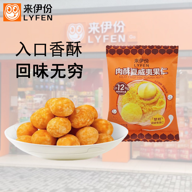 来伊份肉酥夏威夷果仁坚果炒货