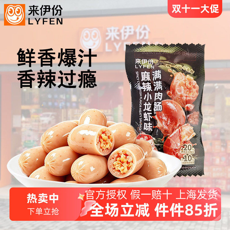 来伊份麻辣小龙虾味肉满满肉肠