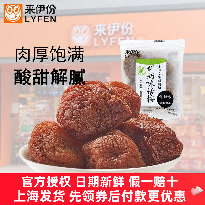 来伊份鲜奶味话梅500g蜜饯果脯干