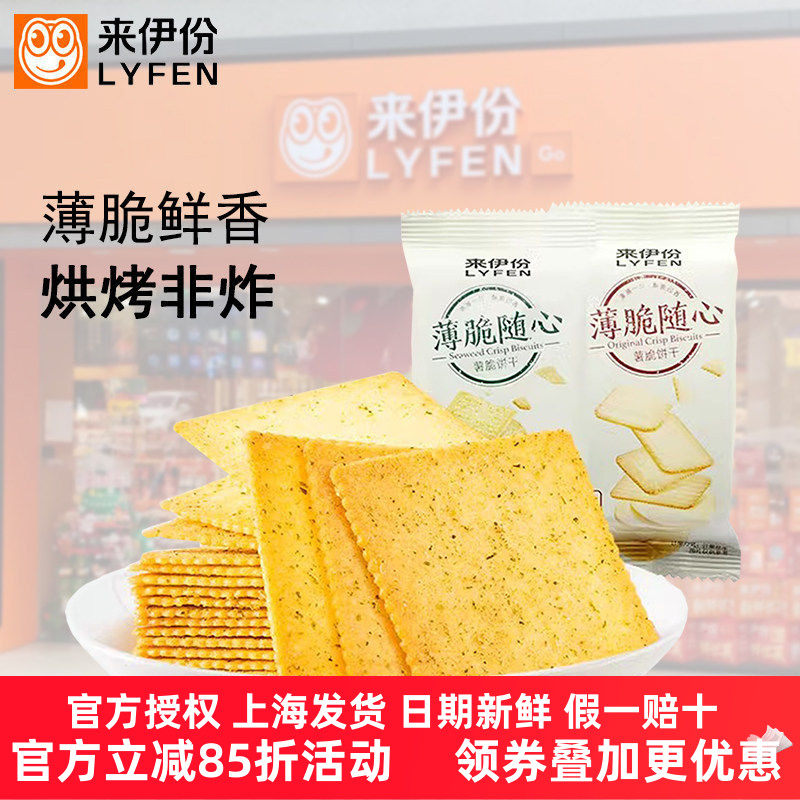 来伊份薯脆饼干500g海苔原味咸香薄脆饼干早餐代餐零食品小吃整箱