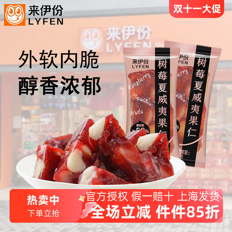 来伊份树莓夏威夷果仁酸甜水果