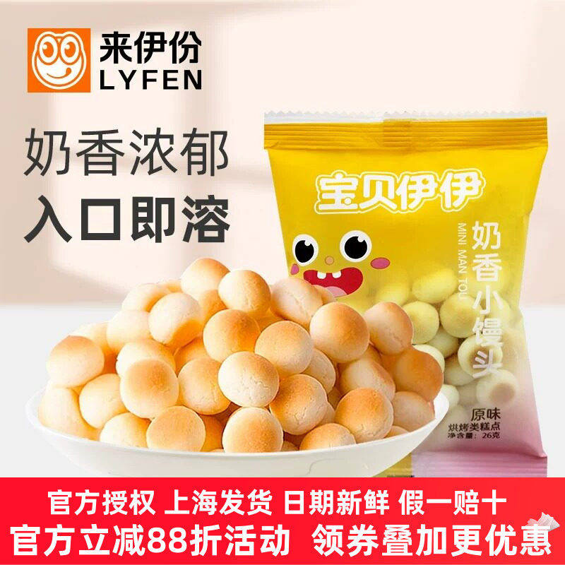 来伊份奶香小馒头20袋宝贝伊仔儿童食品营养丰富松脆休闲零食小吃