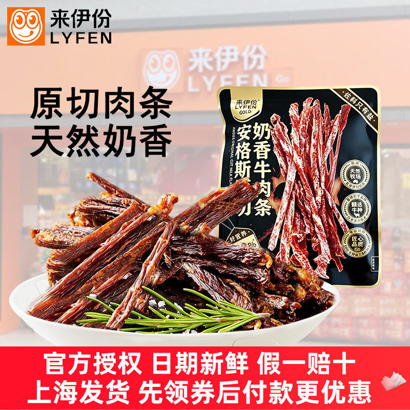 来伊份安格斯原切奶香牛肉条12g
