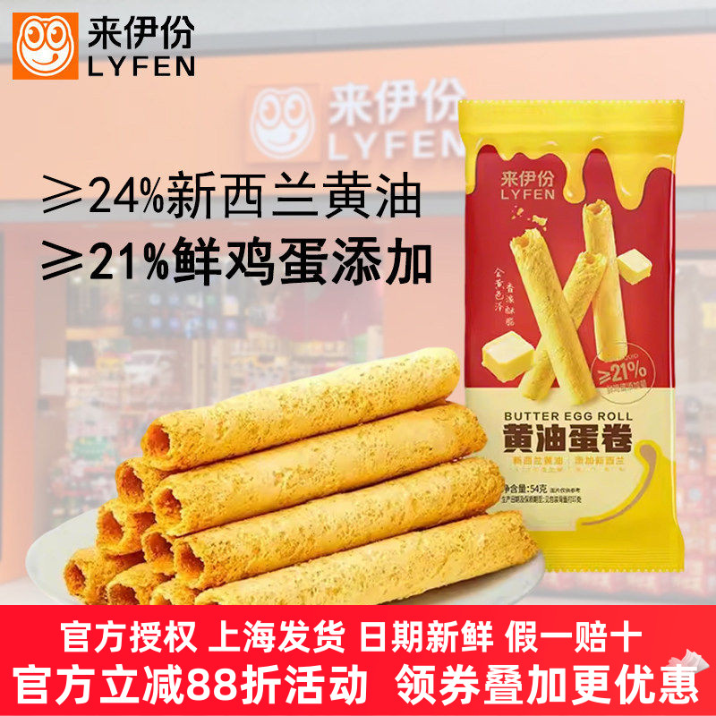 来伊份黄油蛋卷54g鸡蛋卷酥饼干