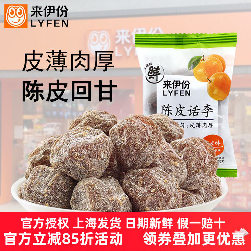 来伊份陈皮话李500g蜜饯果脯话梅干咸话梅肉包装零食旗舰店来一份