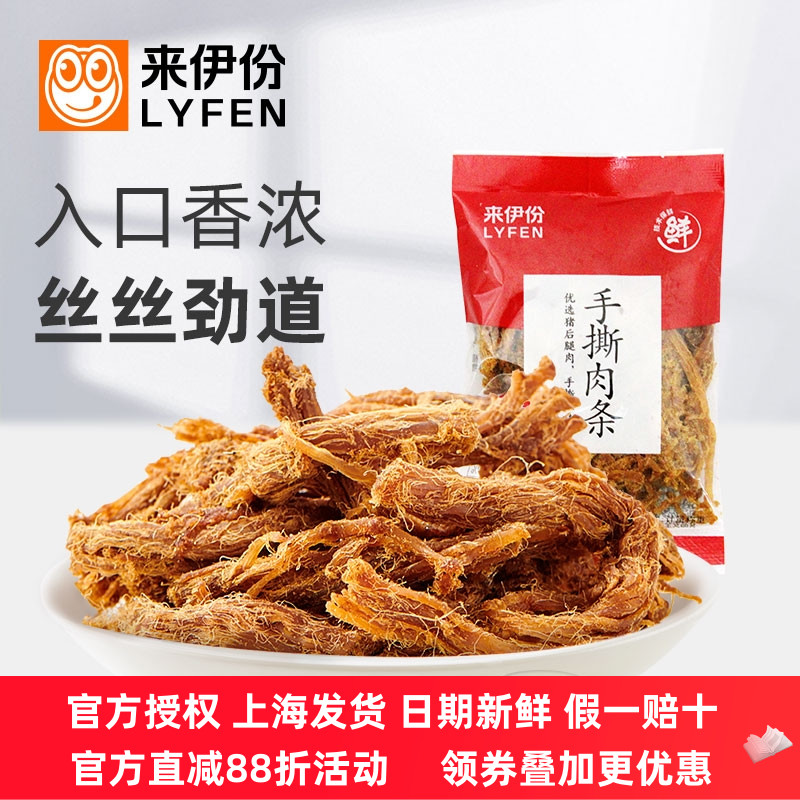 来伊份手撕肉条500g鲜香熟食包装