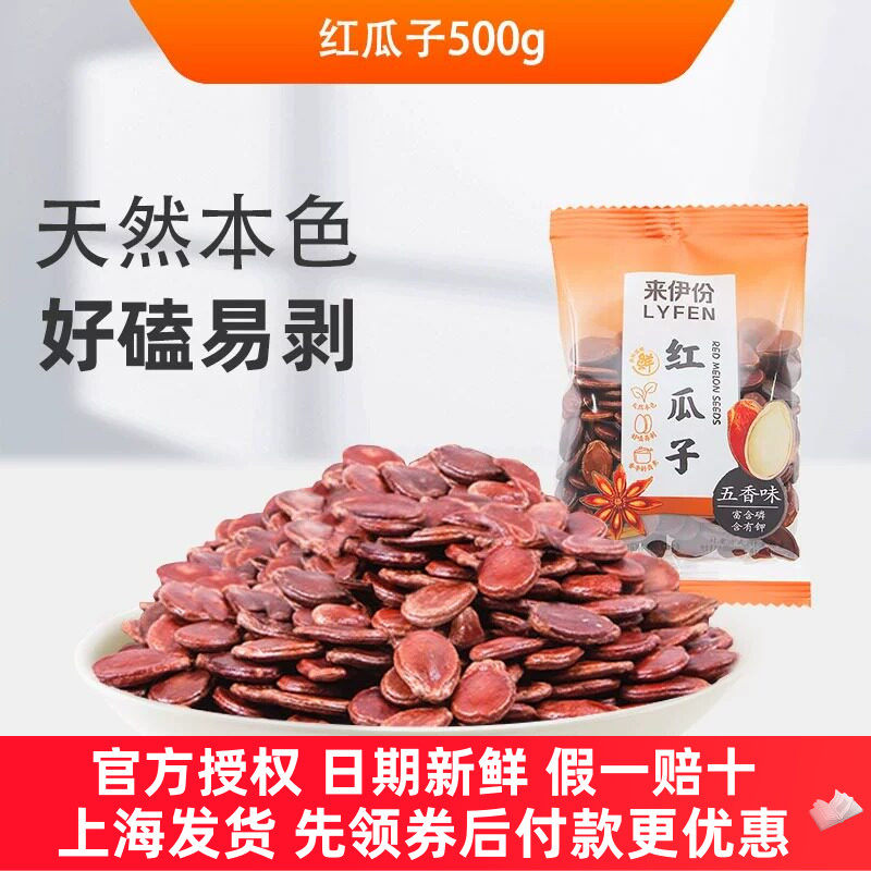 来伊份红瓜子五香味500g坚果炒货
