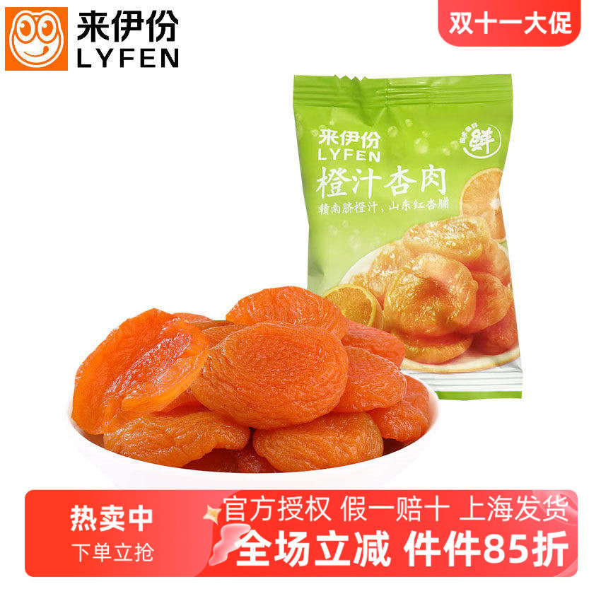 来伊份橙汁杏肉500g红杏果脯蜜饯