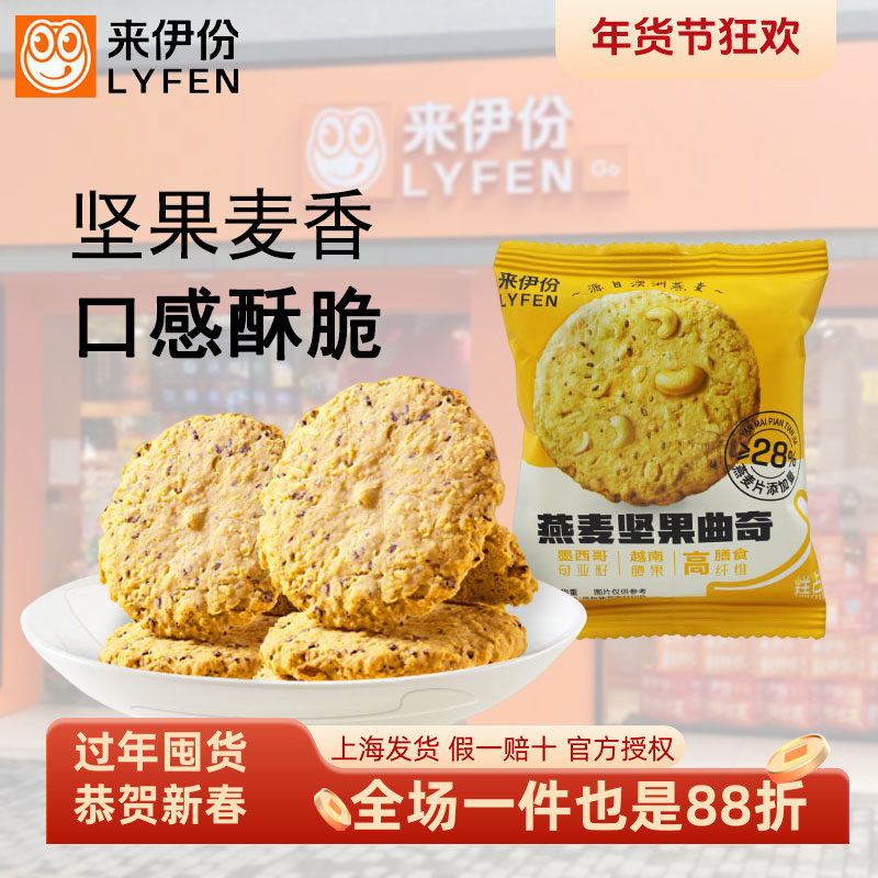 来伊份燕麦坚果曲奇40包高膳食纤维健康饱腹解馋独立包装休闲零食,零食/坚果/特产,中式糕点/新中式糕点,淘宝优惠券,粉丝福利购,淘宝优惠卷