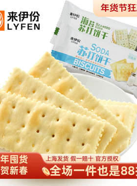 来伊份苏打饼干1000g2斤奶盐海苔味美食糕点酥脆营养早餐休闲零食