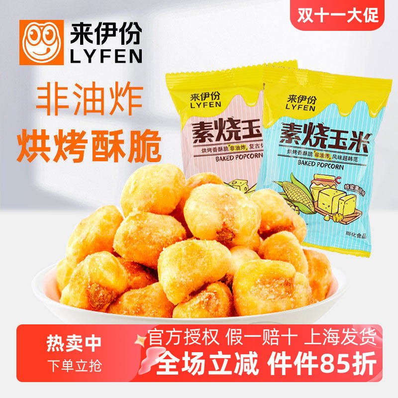 来伊份素烧玉米零食烘焙非油炸