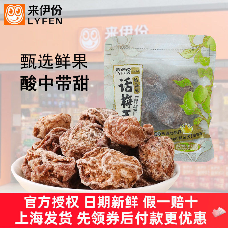 来伊份奶油味话梅王500g酸甜蜜饯果脯青梅水果特产零食小包来一份