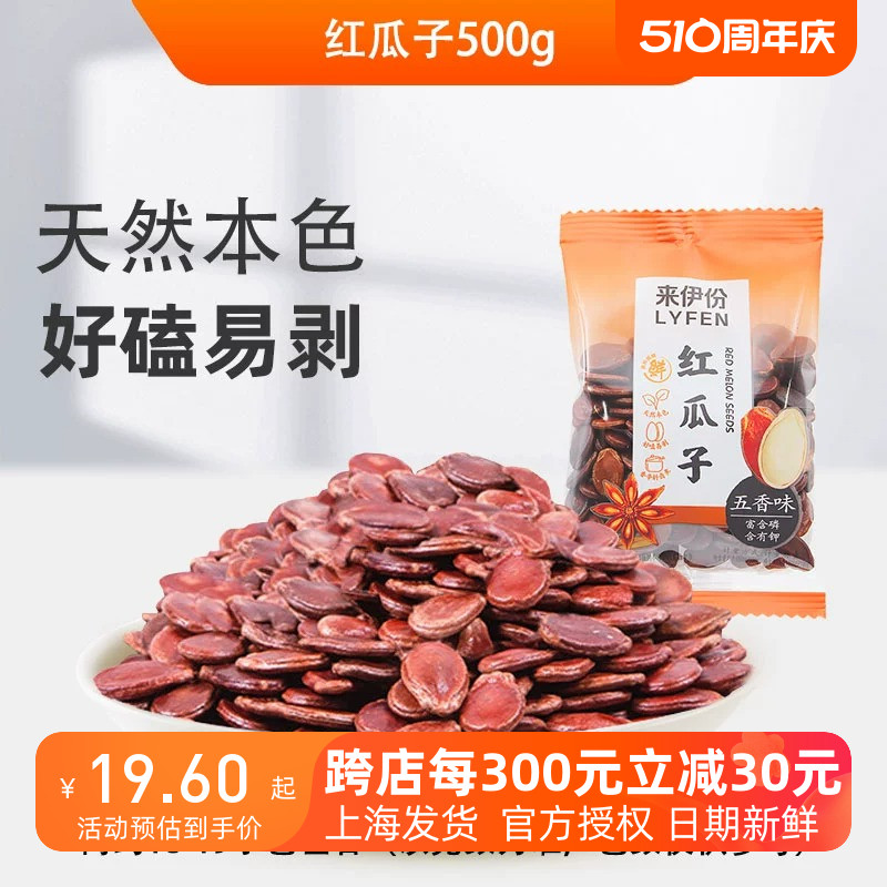 来伊份红瓜子五香味500g休闲零食品坚果炒货好磕易剥办公室小零嘴