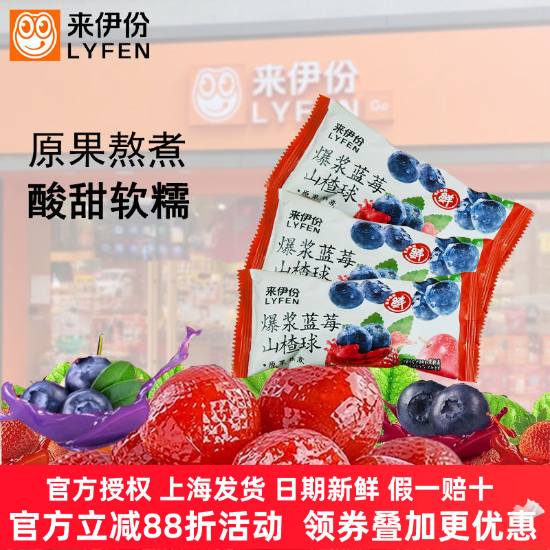 来伊份爆浆蓝莓山楂球500g夹心