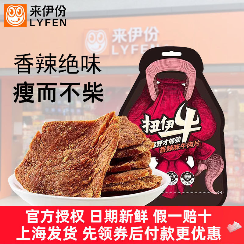 来伊份香辣味牛肉片68g*2袋扭伊牛零食牛肉干手撕风干肉脯即食