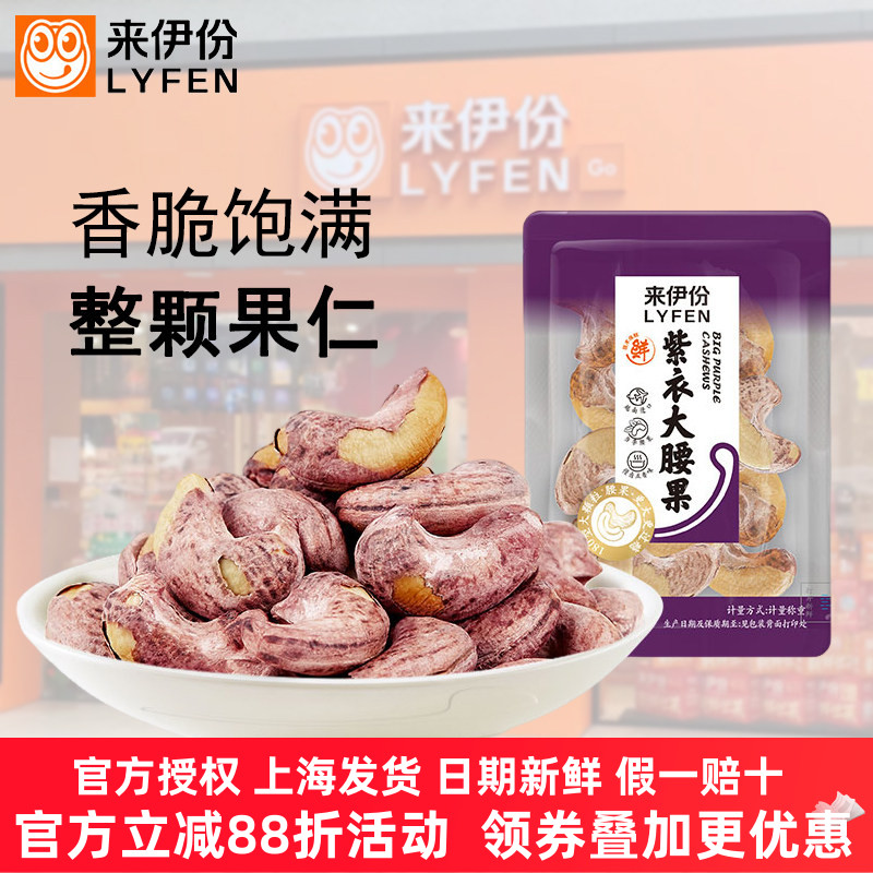 来伊份紫衣大腰果500g五香味炒货