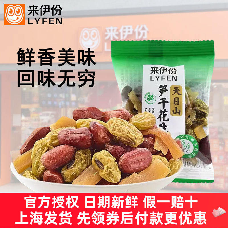 来伊份笋干花生豆500g天目山特产红皮花生米什锦豆小包装休闲零食