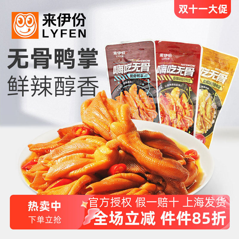 来伊份脱骨鸭掌250g嗨吃无骨鸭爪