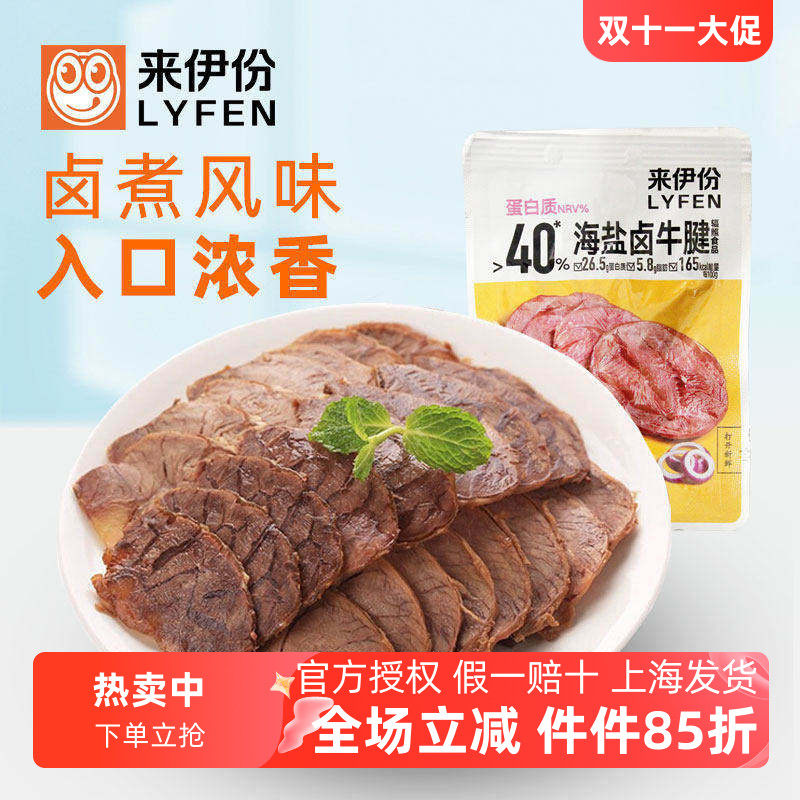 来伊份海盐卤牛腱高蛋白卤味牛肉