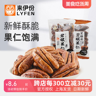 来伊份碧根果仁250g休闲零食坚果炒货山核桃仁长寿果仁散装 小包装