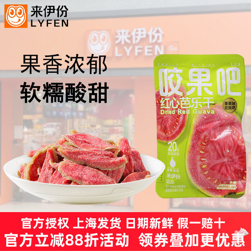 来伊份红心芭乐干500g恒温烘烤粉嫩果色果脯水果干咬果吧休闲零食