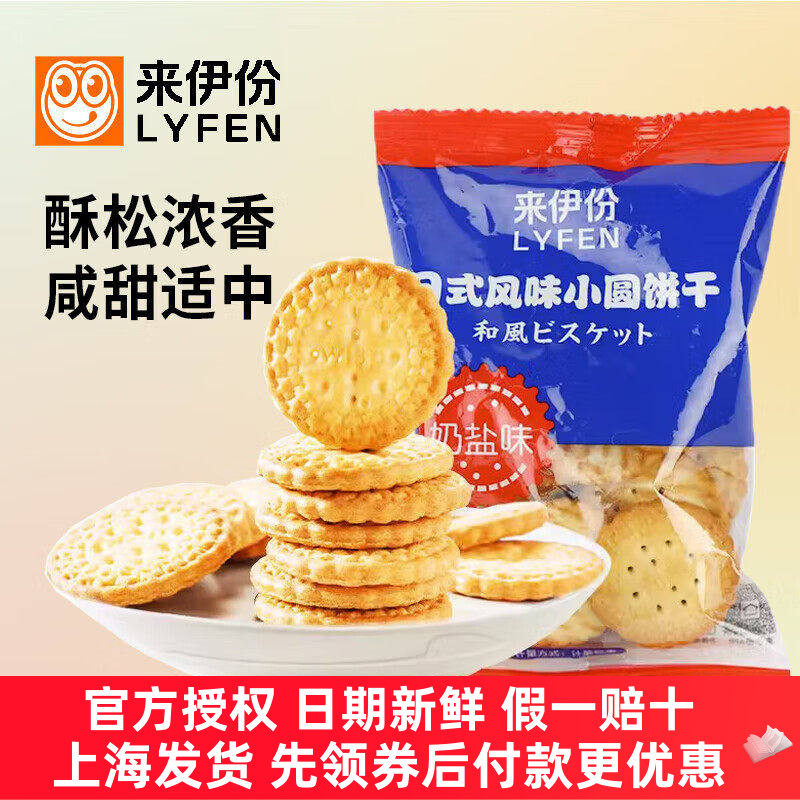 来伊份日式风味小圆饼干奶盐散称