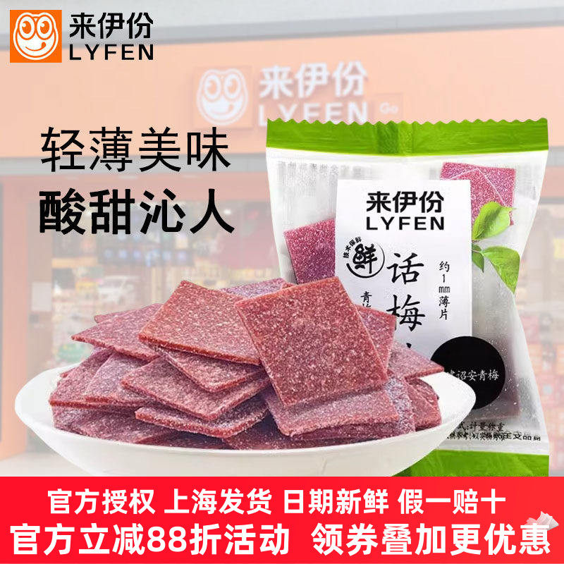 来伊份话梅片112g/250g正品话梅片梅干梅酸开胃孕妇果脯网红零食