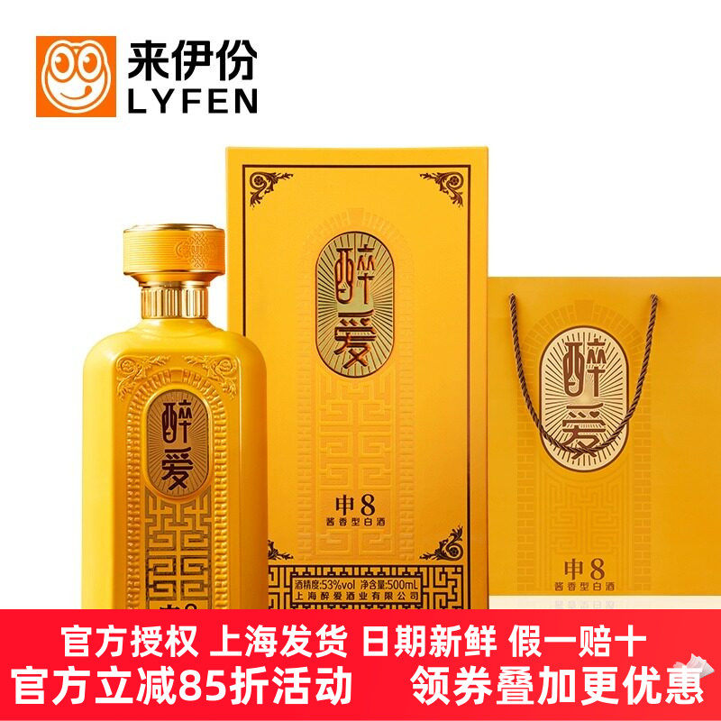 醉爱酒53°醉爱申8酱香型白酒来伊份贵州坤沙高度高粱纯粮食酒水