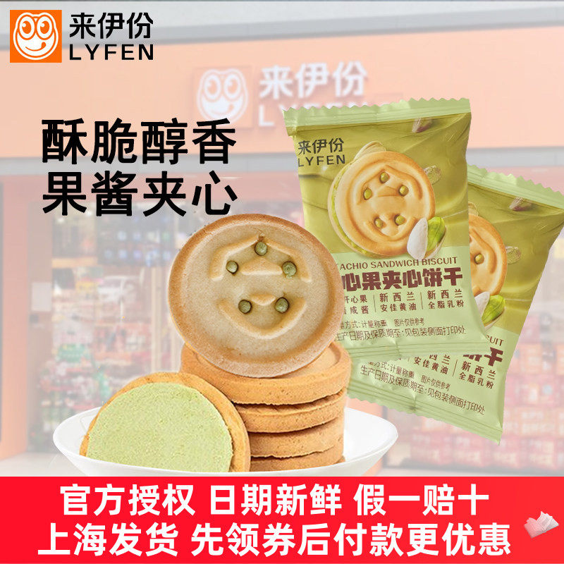 来伊份开心果夹心饼干果味清新