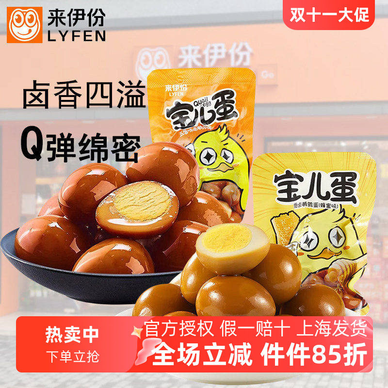 来伊份宝儿蛋500g卤蛋喜蛋鹌鹑蛋伴手礼散装即食官方旗舰店来一份