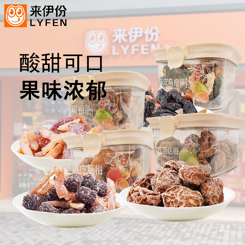 来伊份陈皮梅条杨梅老话梅乌梅蜜饯果脯零食陈皮梅子干无核盒装