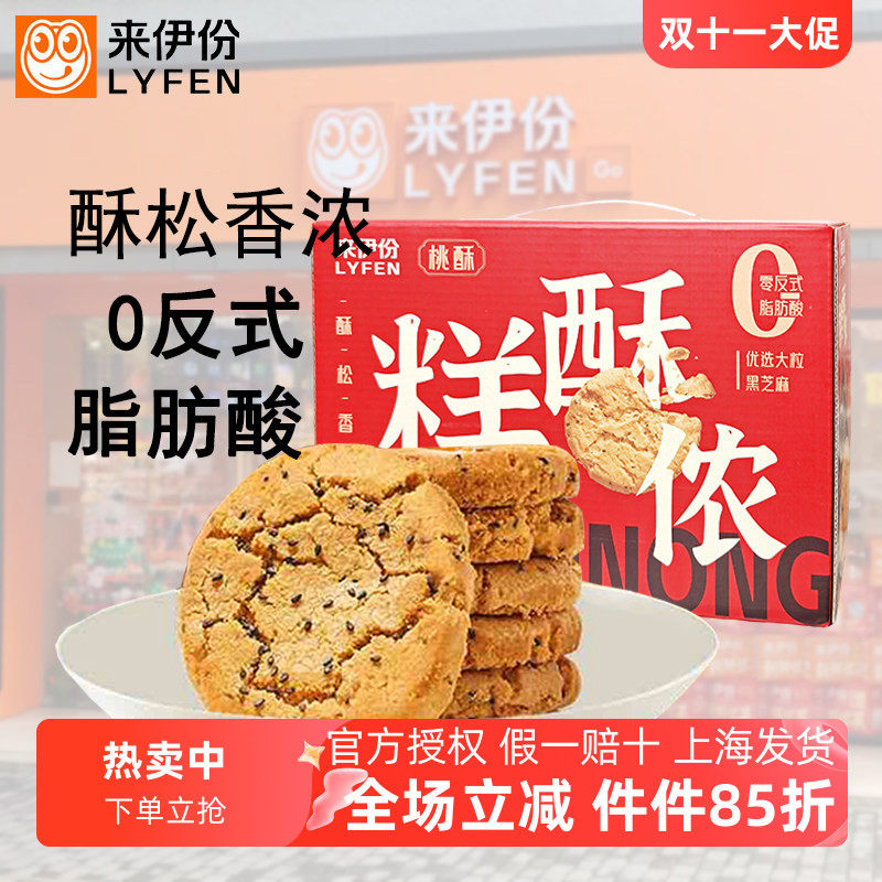 来伊份黑芝麻味桃酥428g*2盒传统