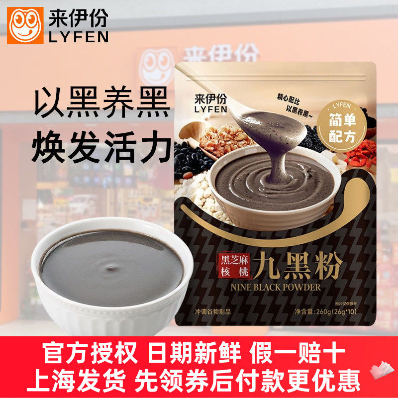 来伊份黑芝麻核桃九黑粉260g*3袋冲调黑芝麻糊营养代餐粉营养早餐
