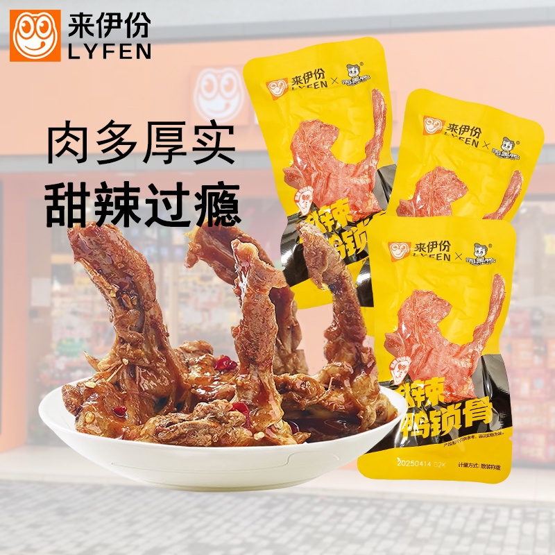 来伊份甜辣鸭锁骨500g骨肉质嫩鸭肉真空小包装零食小吃联名周黑鸭
