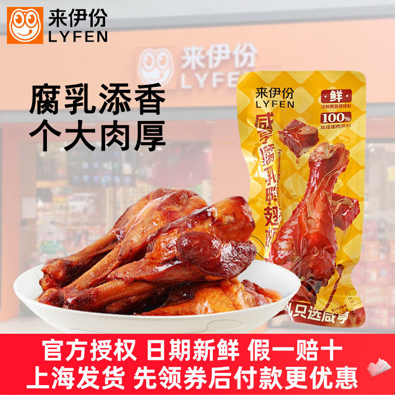 来伊份咸亨腐乳鸭翅根卤制鸭肉