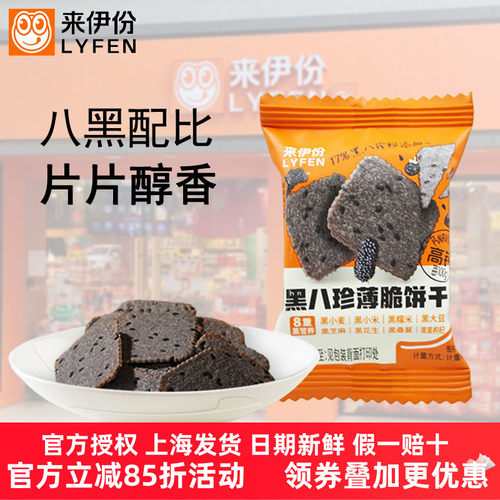 来伊份黑八珍薄脆饼干桑葚黑芝麻