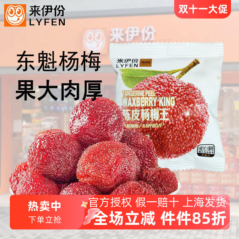 来伊份陈皮杨梅王500g新鲜杨梅干