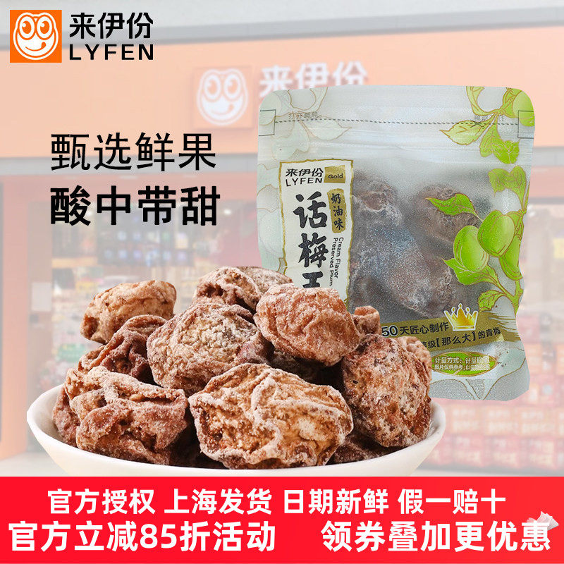 来伊份奶油味话梅王500g酸甜蜜饯果脯青梅水果特产零食小包来一份